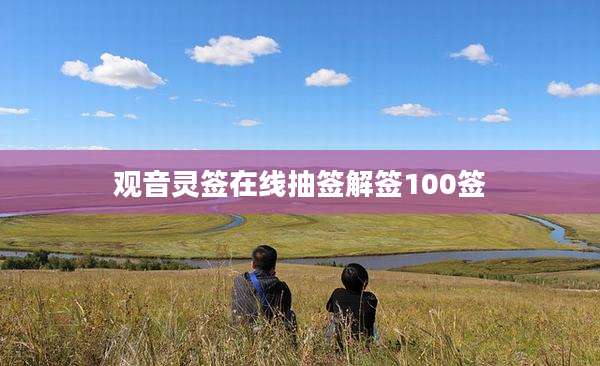 观音灵签在线抽签解签100签