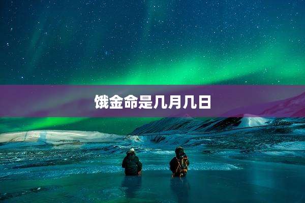 饿金命是几月几日