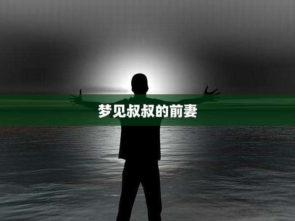 梦见叔叔的前妻