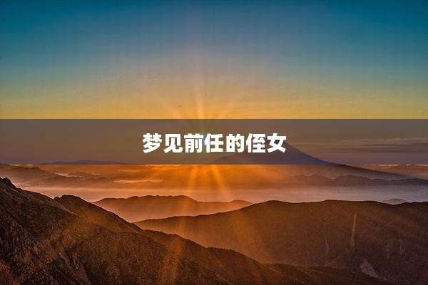 梦见前任的侄女