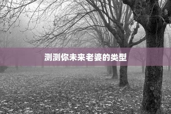 测测你未来老婆的类型