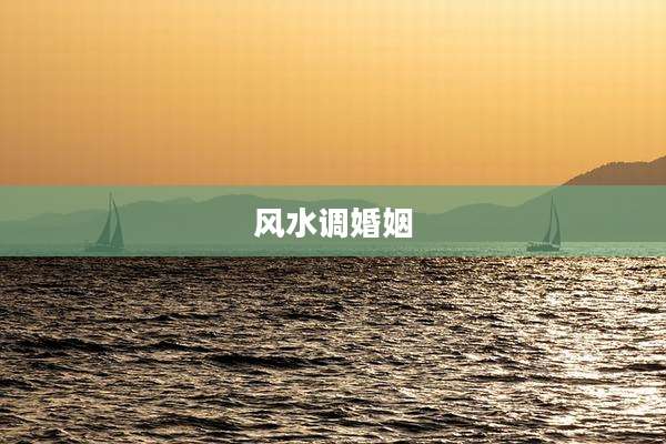 风水调婚姻