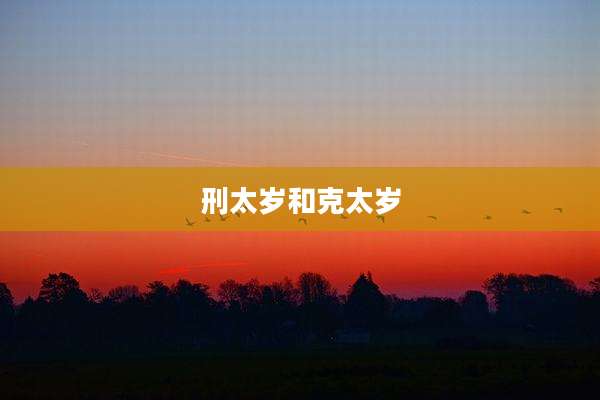 刑太岁和克太岁