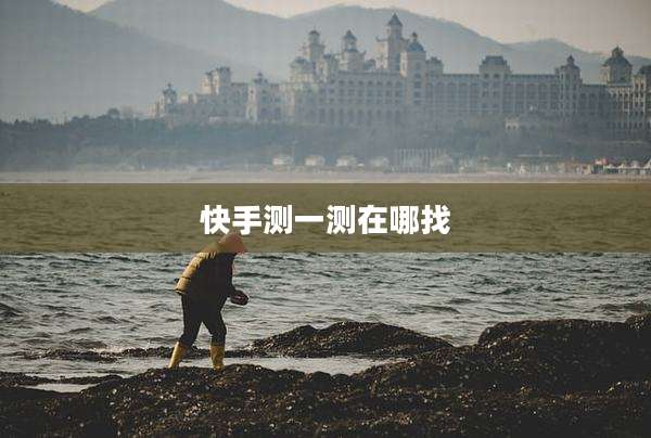 快手测一测在哪找