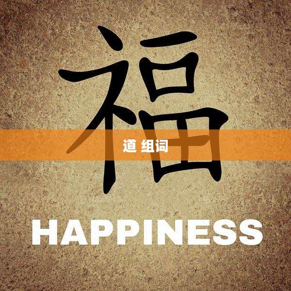 道 组词