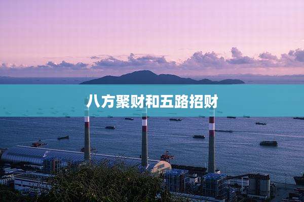 八方聚财和五路招财