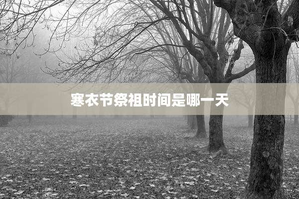 寒衣节祭祖时间是哪一天