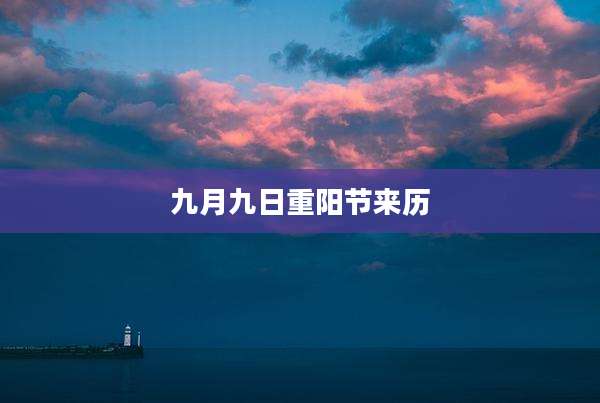 九月九日重阳节来历