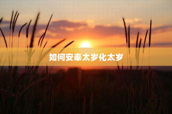如何安奉太岁化太岁