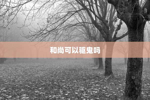 和尚可以驱鬼吗