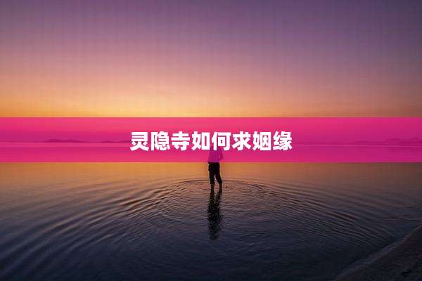 灵隐寺如何求姻缘