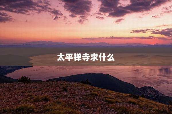太平禅寺求什么