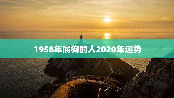 1958年属狗的人2020年运势
