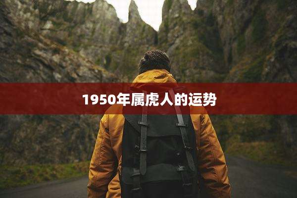 1950年属虎人的运势