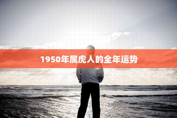 1950年属虎人的全年运势