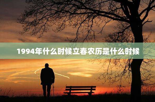 1994年什么时候立春农历是什么时候