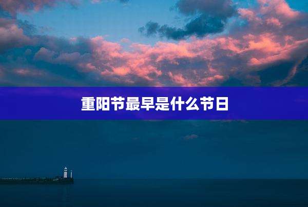 重阳节最早是什么节日