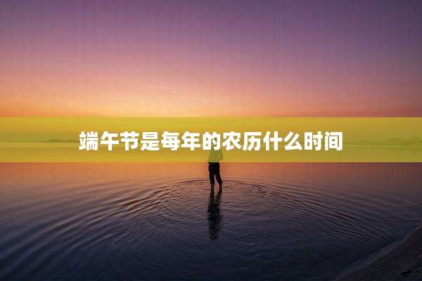 端午节是每年的农历什么时间