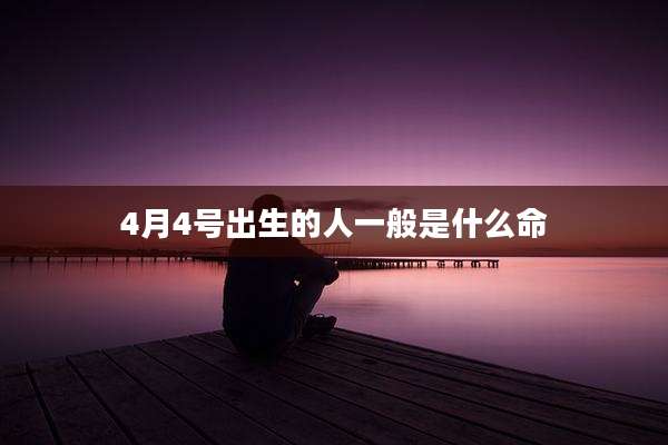 4月4号出生的人一般是什么命