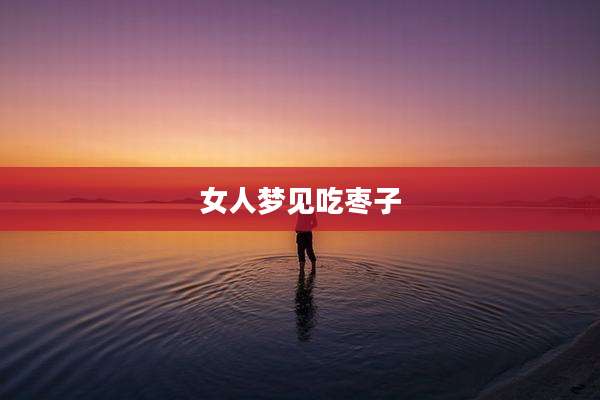 女人梦见吃枣子