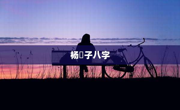 杨肸子八字