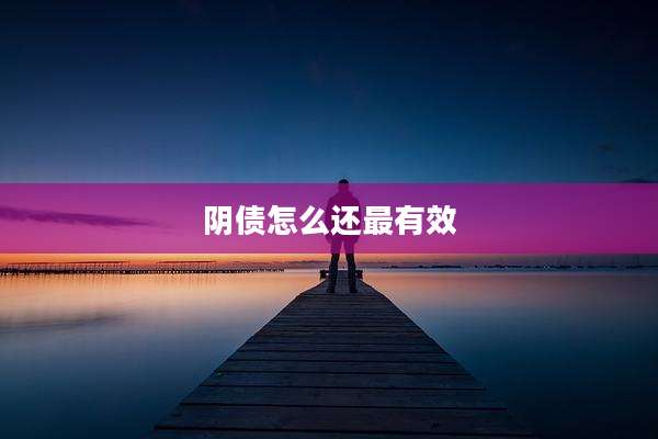 阴债怎么还最有效