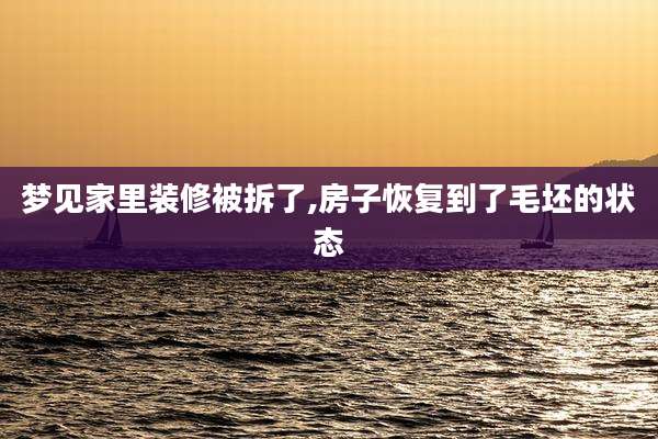 梦见家里装修被拆了,房子恢复到了毛坯的状态