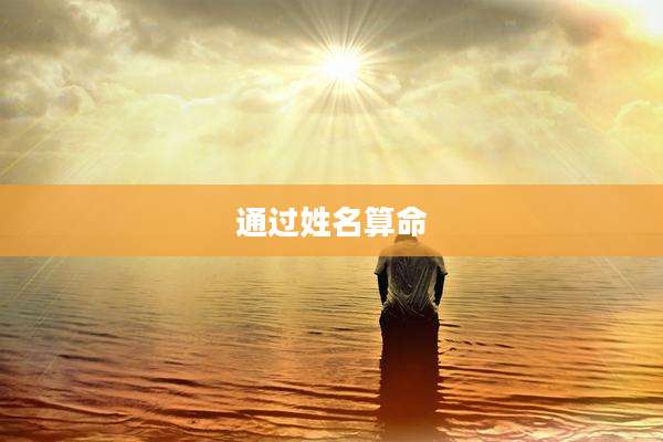 通过姓名算命