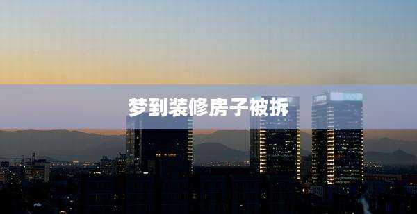 梦到装修房子被拆