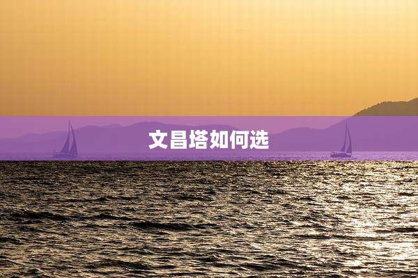 文昌塔如何选