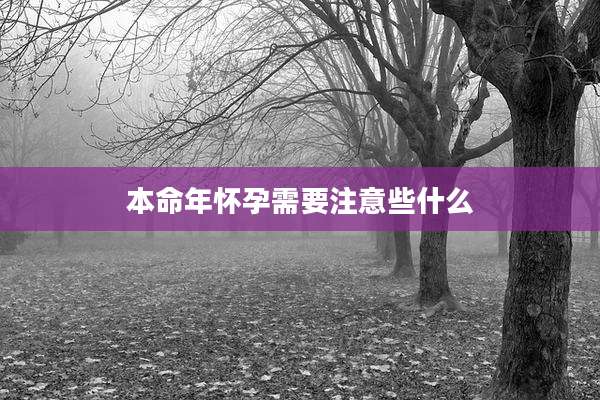 本命年怀孕需要注意些什么