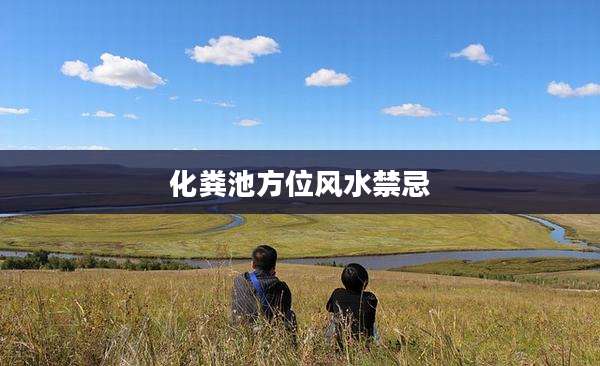 化粪池方位风水禁忌