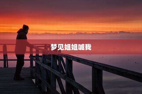 梦见姐姐喊我