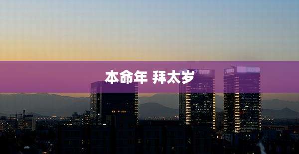 本命年 拜太岁