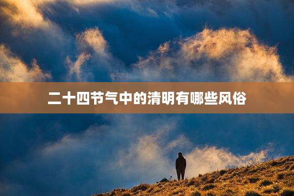 二十四节气中的清明有哪些风俗