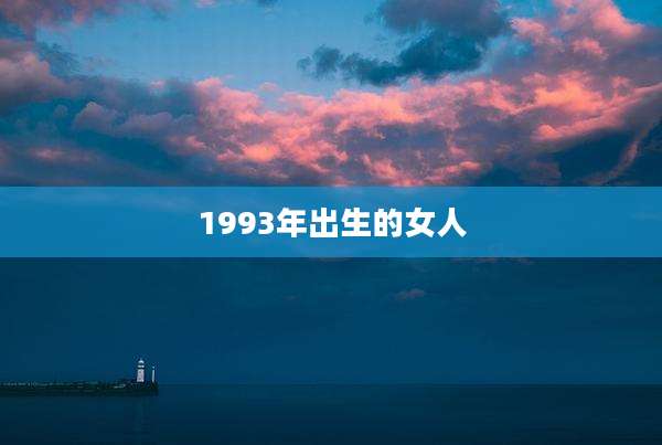 1993年出生的女人