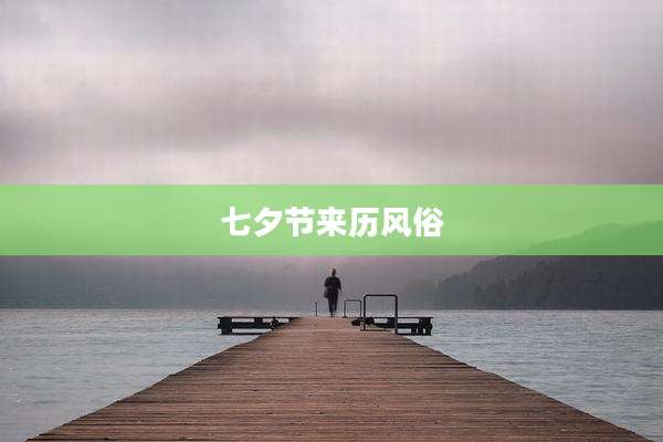 七夕节来历风俗