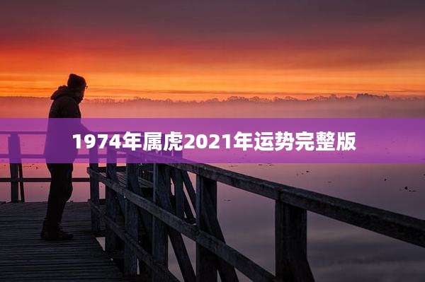 1974年属虎2021年运势完整版