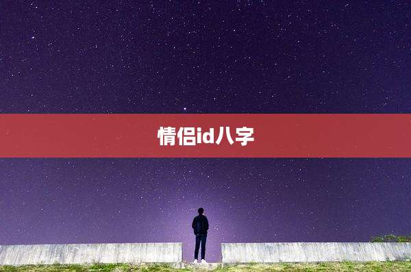 情侣id八字