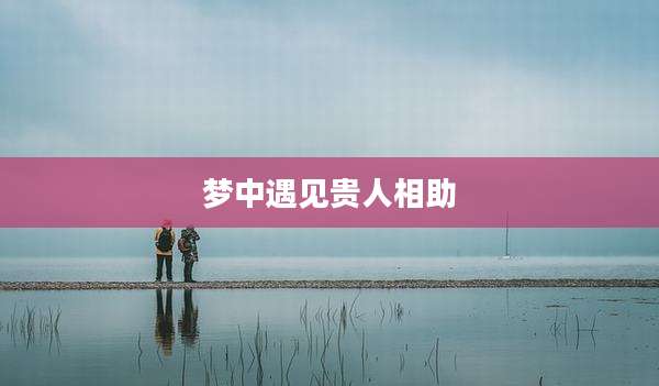 梦中遇见贵人相助
