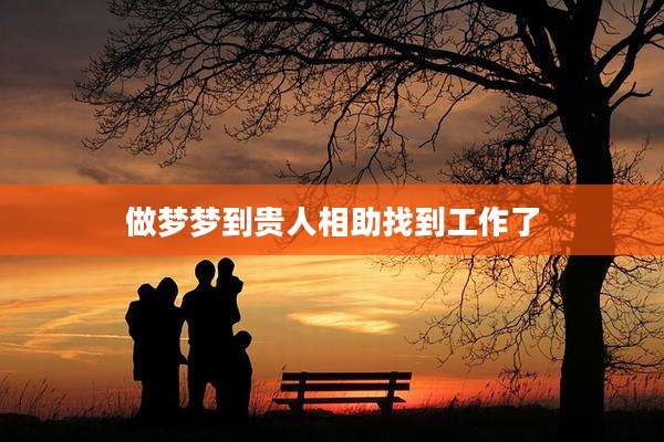 做梦梦到贵人相助找到工作了