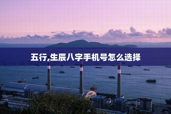 五行,生辰八字手机号怎么选择