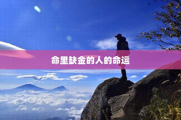 命里缺金的人的命运