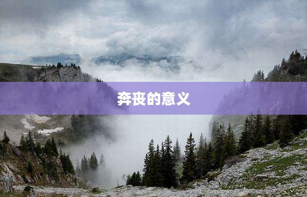 奔丧的意义