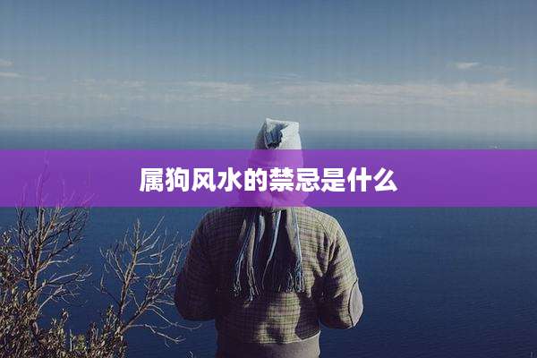 属狗风水的禁忌是什么