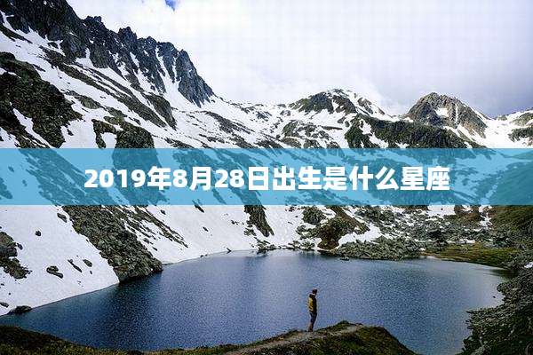 2019年8月28日出生是什么星座