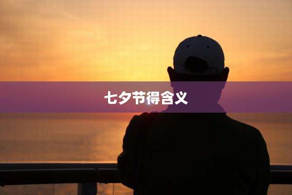七夕节得含义