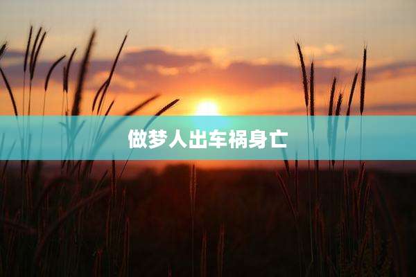 做梦人出车祸身亡
