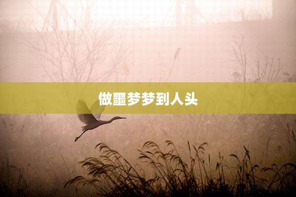 做噩梦梦到人头