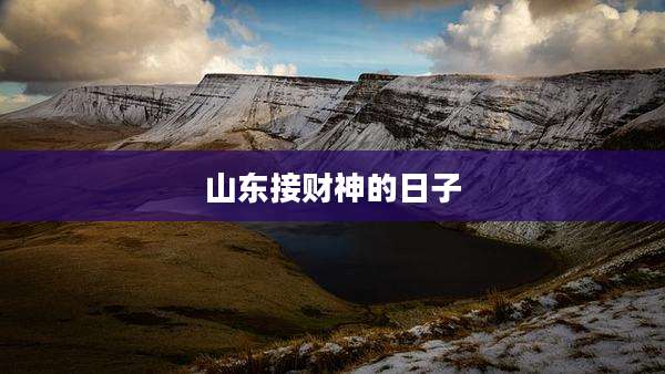 山东接财神的日子